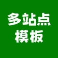 多站点模板