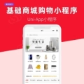 UniApp通用简易商城小程序