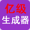 亿级文章生成器1
