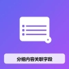 分组内容关联字段
