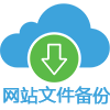 网站文件备份