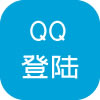 QQ登陆