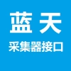 蓝天采集发布接口