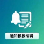 用户通知模板编辑