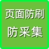 页面防刷防采