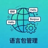 语言包管理