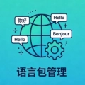 语言包管理