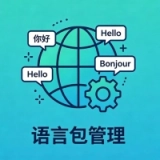 语言包管理