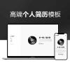 响应式pc+手机高端无须改代码个人简历模板