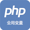 全局变量