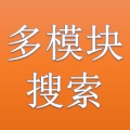 多模块搜索