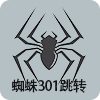SEO蜘蛛301跳轉(zhuǎn)(改寫路徑)