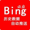 bing自动推送历史旧数据