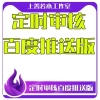 定时审核百度推送版