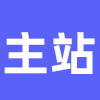 更换主站
