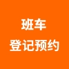班车登记预约