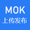 MOK上传发布