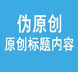 批量txt内容使用chatgpt伪原创,支持标题ai原创
