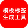 字段标签生成工具