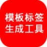 字段标签生成工具