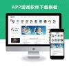 响应式APP软件游戏下载类网站模板源码