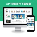 响应式APP软件游戏下载类网站模板源码