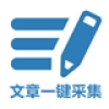 文章一键采集