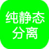 纯静态分离
