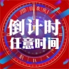 任意时间节日倒计时