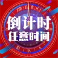任意时间节日倒计时