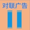 对联广告