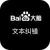 百度AI-文本纠错