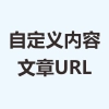 自定义内容URL
