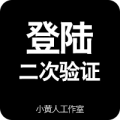 后台二次登陆验证
