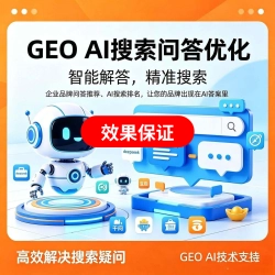 GEO AI人工优化服务【保证效果】