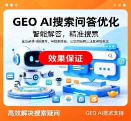 GEO AI人工优化服务【保证效果】