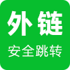 外链安全跳转提示