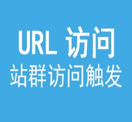 站群url访问触发器,类似宝塔url访问计划
