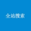 全站内容搜索