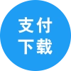 支付下载管理