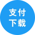 支付下载管理