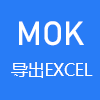Mok导出Excel