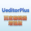 百度编辑器增强版UeditorPlus