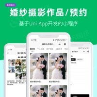婚纱摄影作品预约小程序