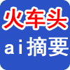 智能内容摘要插件