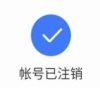 账号注销