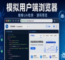 模拟用户端浏览器