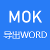 Mok导出Word