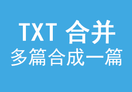 多篇txt内容合并聚合为一篇