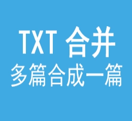 多篇txt内容合并聚合为一篇
